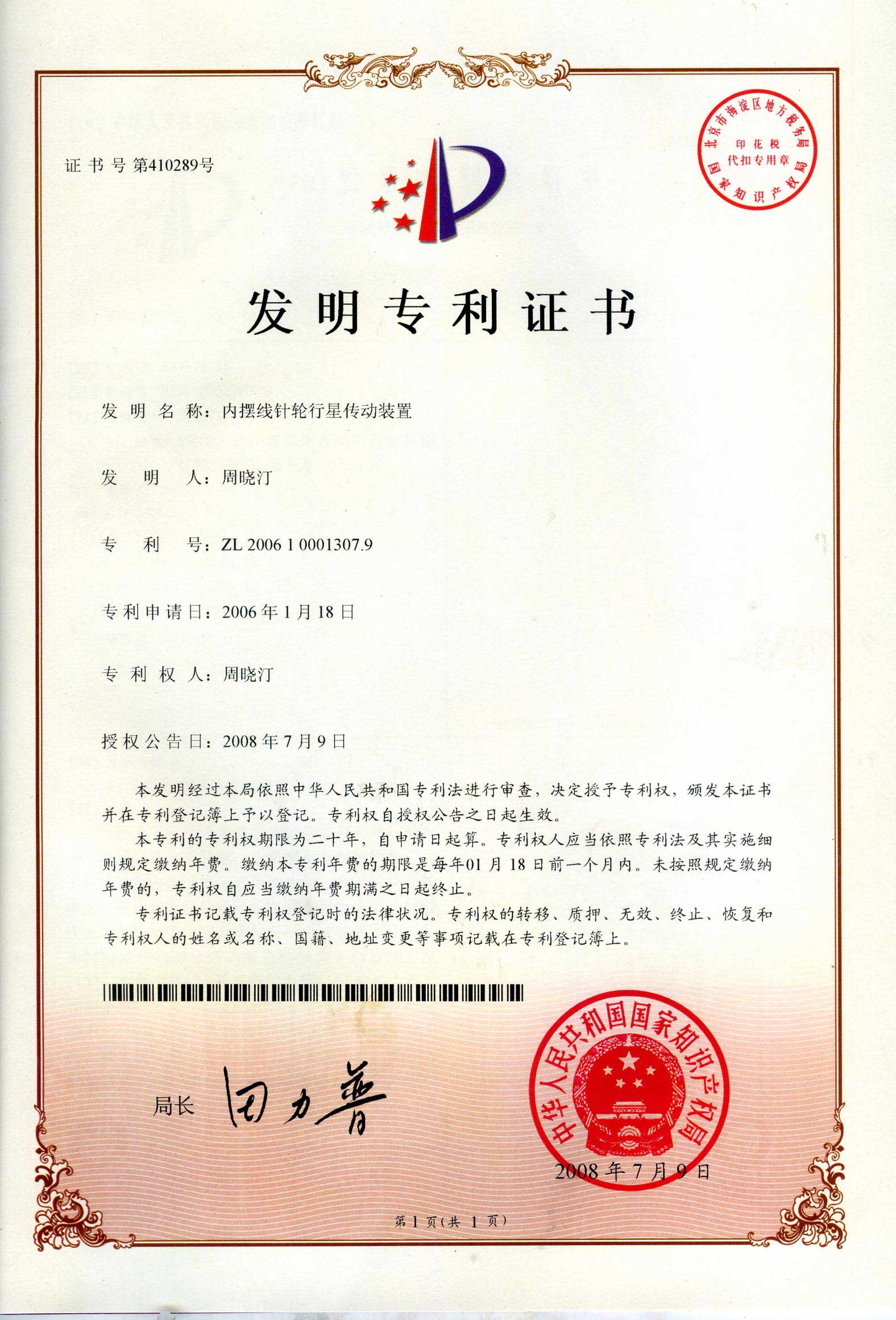 內擺線針輪行星傳動裝置